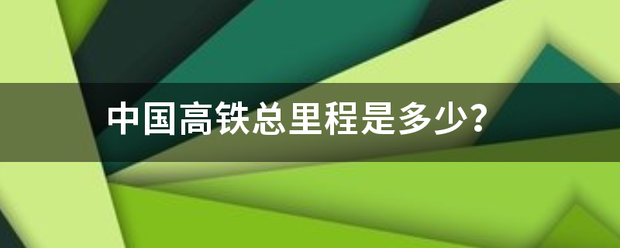 中国高铁总里程是多少？