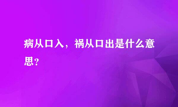 病从口入，祸从口出是什么意思？