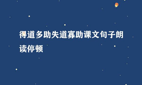 得道多助失道寡助课文句子朗读停顿