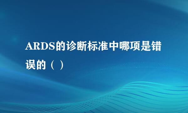 ARDS的诊断标准中哪项是错误的（）