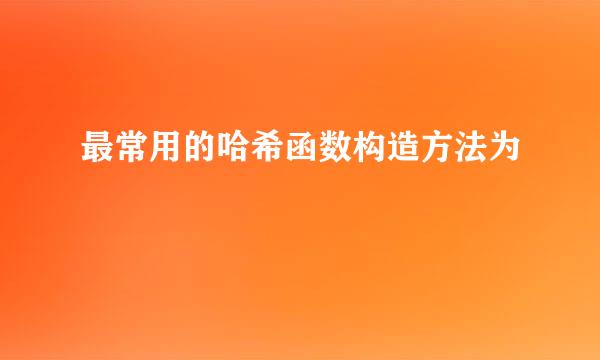 最常用的哈希函数构造方法为