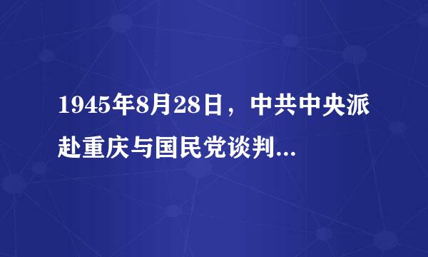 1945年8月28日，中共中央派赴重庆与国民党谈判的中共代表团成员包括（）