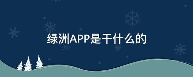 绿洲APP是干什么的