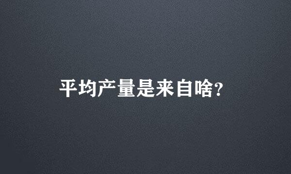 平均产量是来自啥？