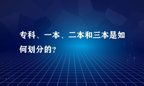 专科、一本、二本和三本是如何划分的？