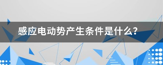 感造酒断府应电动势产生条件是什么？来自