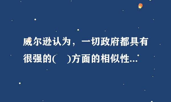 威尔逊认为，一切政府都具有很强的( )方面的相似性。A、制度B、结构C、法律体系D、价值观