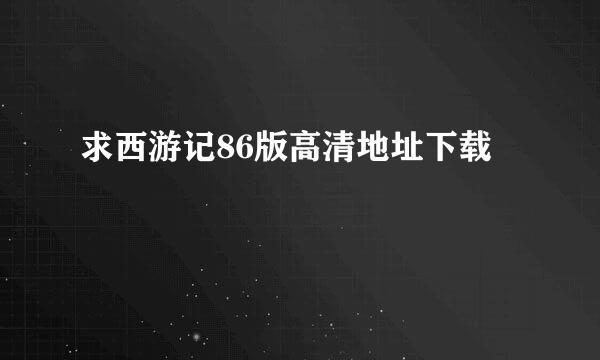 求西游记86版高清地址下载