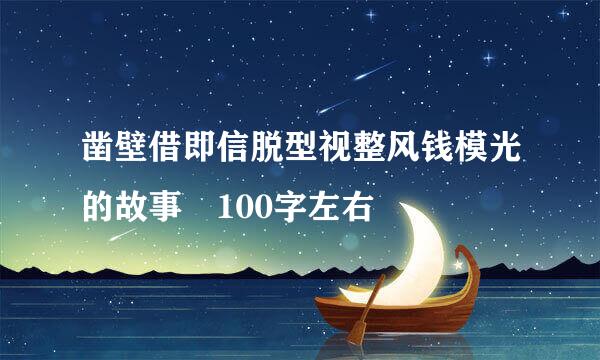 凿壁借即信脱型视整风钱模光的故事 100字左右