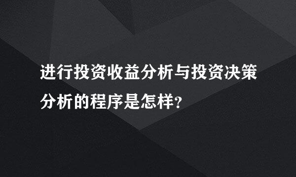 进行投资收益分析与投资决策分析的程序是怎样？