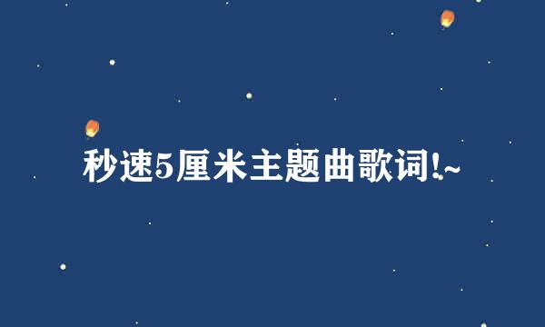 秒速5厘米主题曲歌词!~