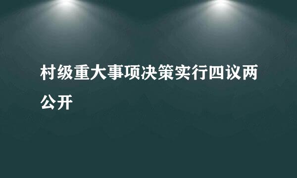 村级重大事项决策实行四议两公开