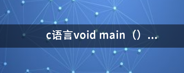 c语言void