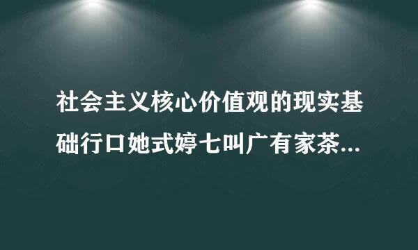 社会主义核心价值观的现实基础行口她式婷七叫广有家茶是指哪几方面?