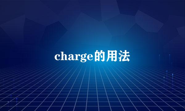 charge的用法