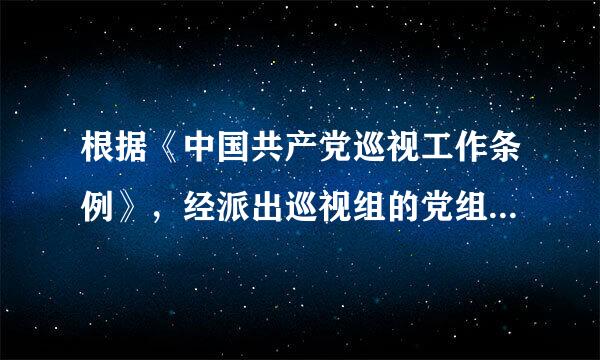 根据《中国共产党巡视工作条例》，经派出巡视组的党组织同意后，巡视组应当及时向被巡视党组织( )分别反馈相关巡视情况...