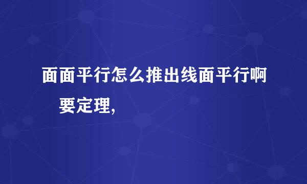 面面平行怎么推出线面平行啊 要定理,