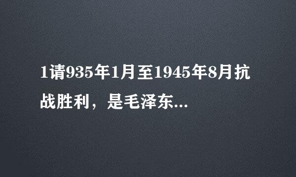 1请935年1月至1945年8月抗战胜利，是毛泽东军事思想（ ）的成熟建立时期。