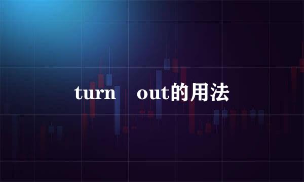 turn out的用法