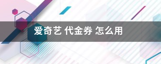 爱奇艺 代金券