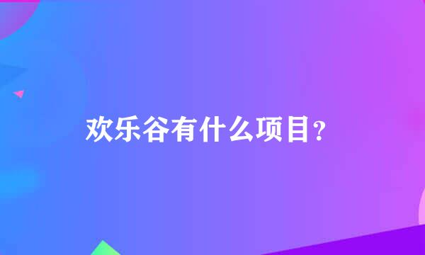 欢乐谷有什么项目？