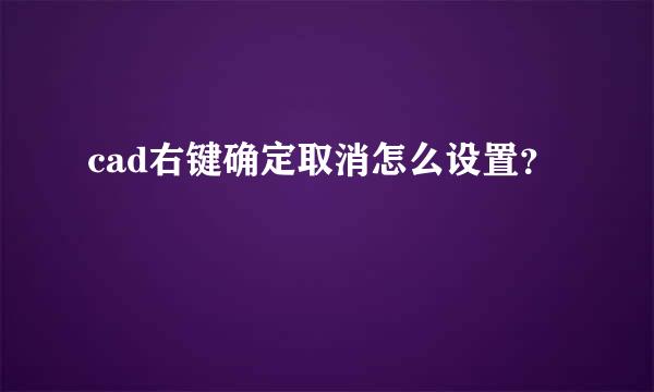 cad右键确定取消怎么设置？