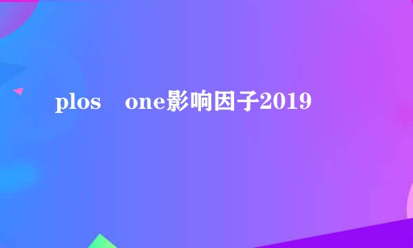 plos one影响因子2019