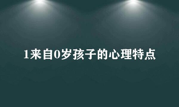 1来自0岁孩子的心理特点