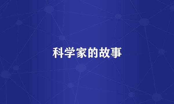 科学家的故事