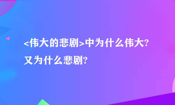 <伟大的悲剧>中为什么伟大?又为什么悲剧?