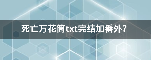 死亡万花筒txt完结加番外？