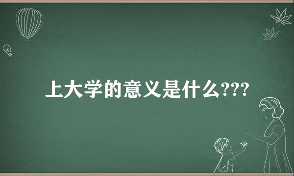 上大学的意义是什么???