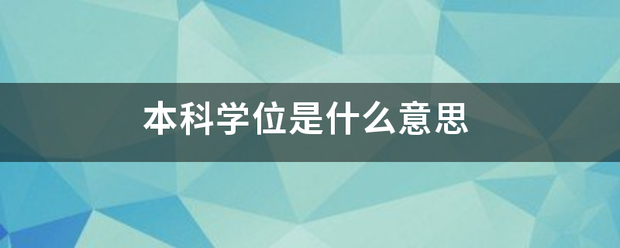 本科学位是什么意思