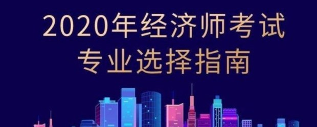 2020经来自济师报名时间