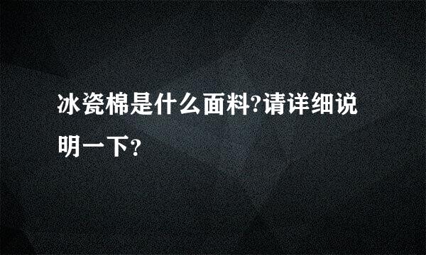 冰瓷棉是什么面料?请详细说明一下？