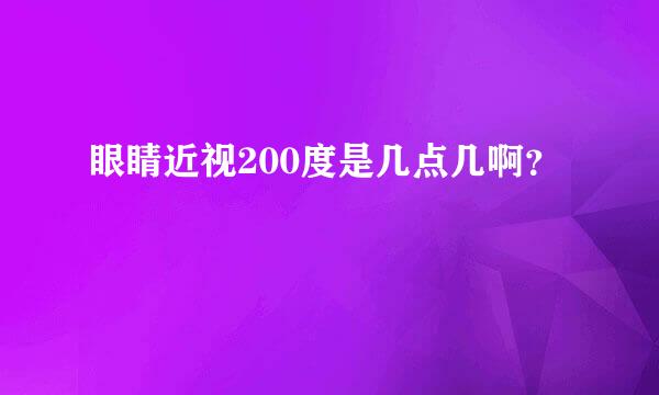 眼睛近视200度是几点几啊？