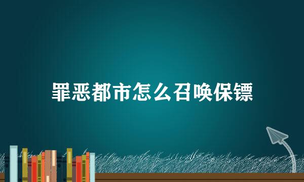 罪恶都市怎么召唤保镖