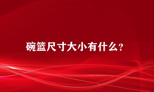 碗篮尺寸大小有什么？