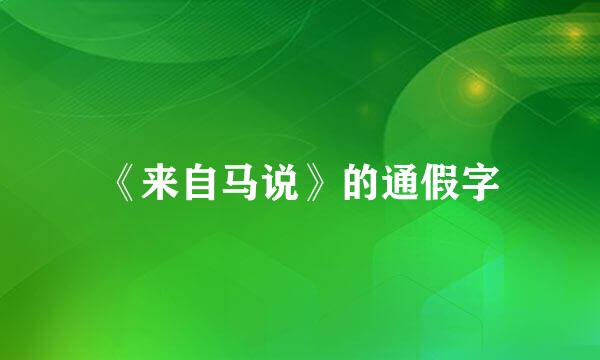 《来自马说》的通假字