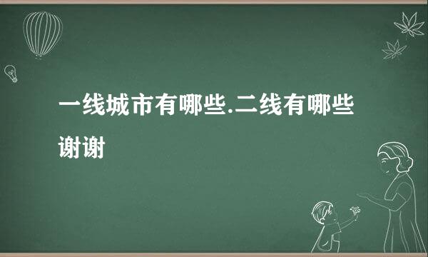 一线城市有哪些.二线有哪些谢谢