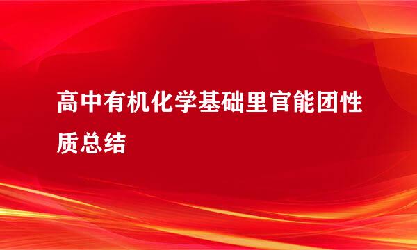 高中有机化学基础里官能团性质总结