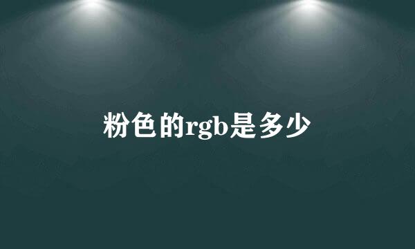 粉色的rgb是多少