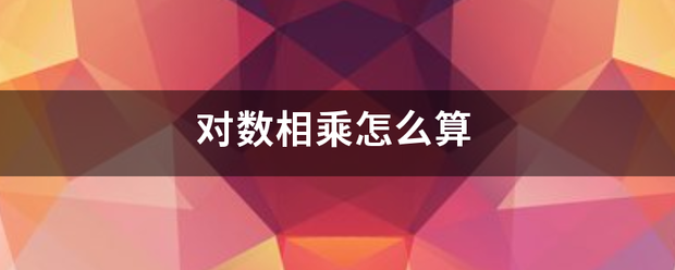 对数话训获相乘怎么算