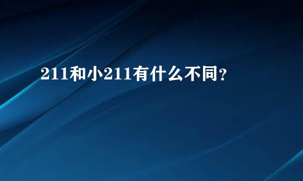 211和小211有什么不同？