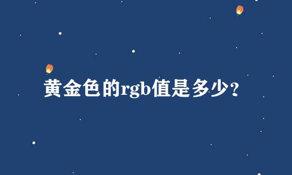 黄金色的rgb值是多少？