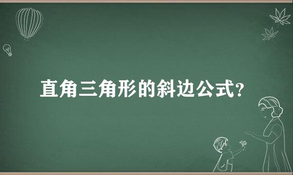 直角三角形的斜边公式？