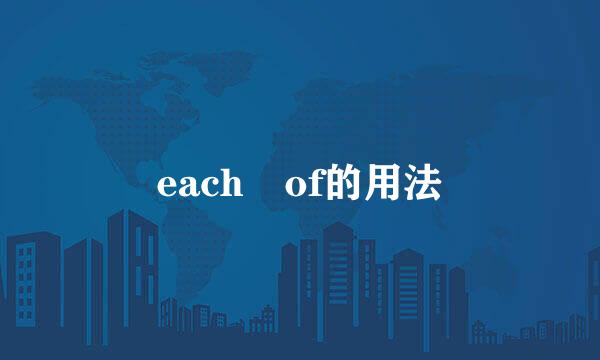 each of的用法