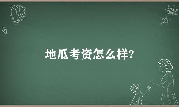 地瓜考资怎么样?