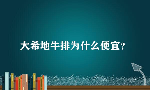 大希地牛排为什么便宜？