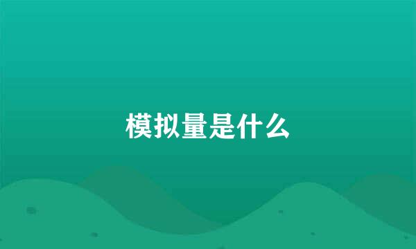 模拟量是什么